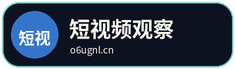 短视频观察