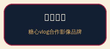 短视频观察